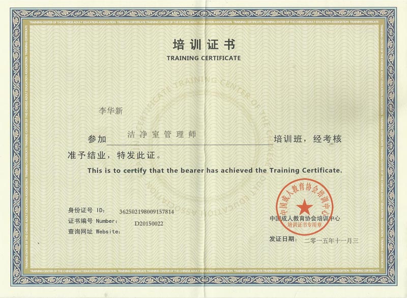 李華新潔凈管理師